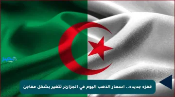 قفزة جديدة.. أسعار الذهب اليوم في الجزائر تتغير بشكل مفاجئ